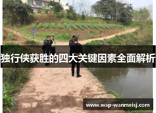 独行侠获胜的四大关键因素全面解析