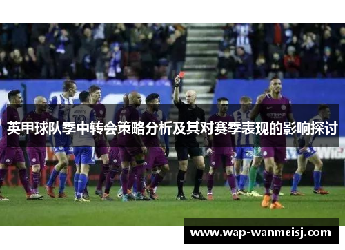 英甲球队季中转会策略分析及其对赛季表现的影响探讨