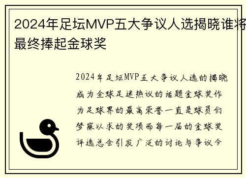 2024年足坛MVP五大争议人选揭晓谁将最终捧起金球奖