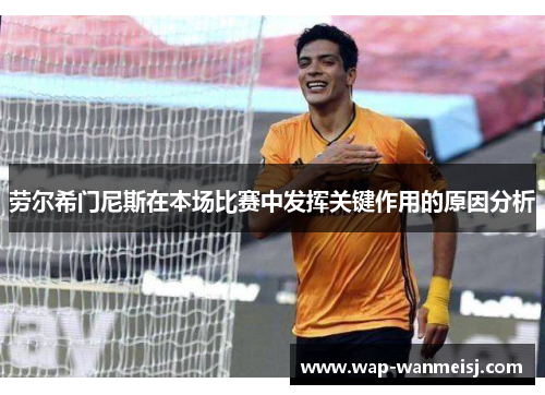 劳尔希门尼斯在本场比赛中发挥关键作用的原因分析