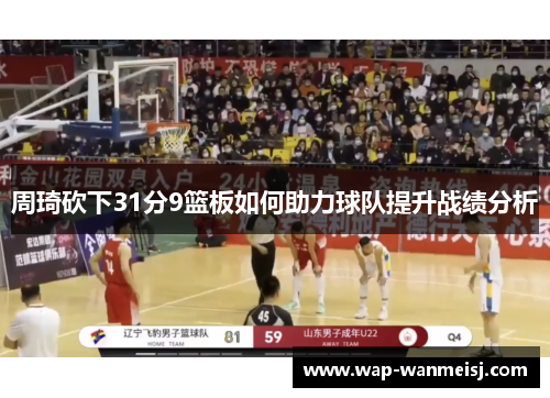 周琦砍下31分9篮板如何助力球队提升战绩分析