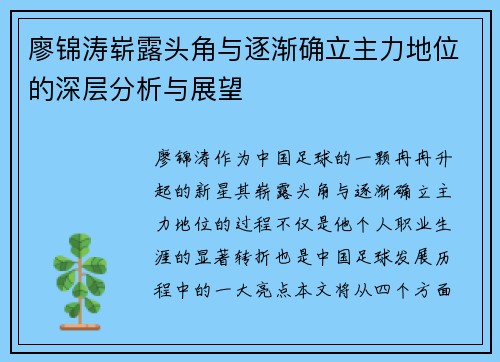 廖锦涛崭露头角与逐渐确立主力地位的深层分析与展望