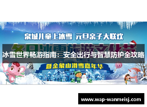 冰雪世界畅游指南：安全出行与智慧防护全攻略