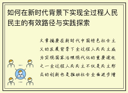 如何在新时代背景下实现全过程人民民主的有效路径与实践探索