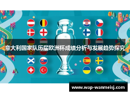 意大利国家队历届欧洲杯成绩分析与发展趋势探究