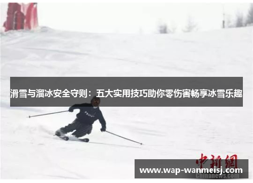 滑雪与溜冰安全守则：五大实用技巧助你零伤害畅享冰雪乐趣