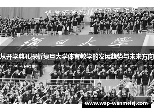 从开学典礼探析复旦大学体育教学的发展趋势与未来方向