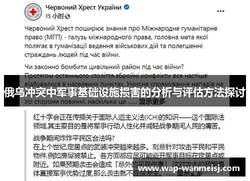 俄乌冲突中军事基础设施损害的分析与评估方法探讨