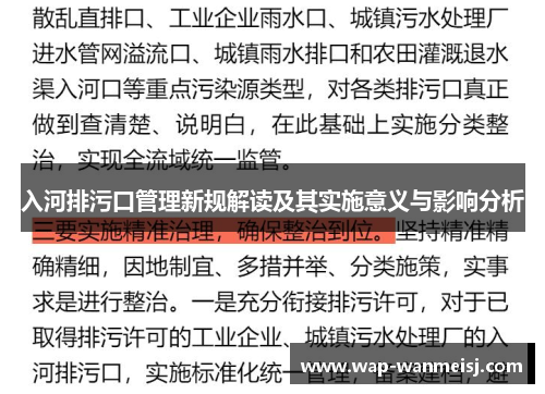 入河排污口管理新规解读及其实施意义与影响分析