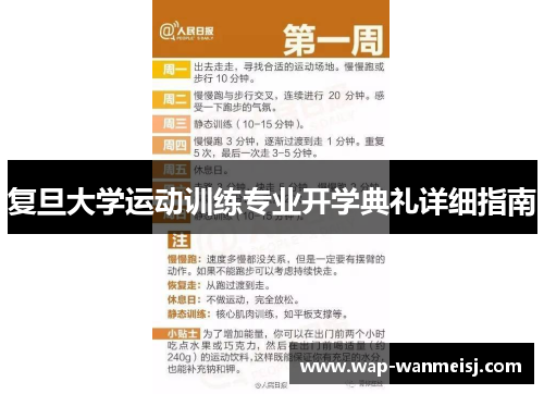 复旦大学运动训练专业开学典礼详细指南