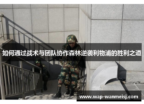 如何通过战术与团队协作森林逆袭利物浦的胜利之道