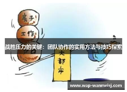 战胜压力的关键：团队协作的实用方法与技巧探索