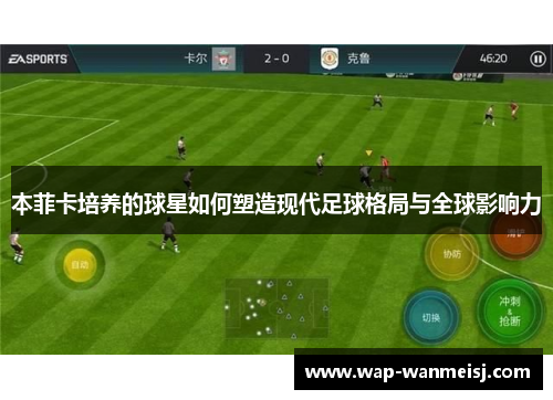 本菲卡培养的球星如何塑造现代足球格局与全球影响力