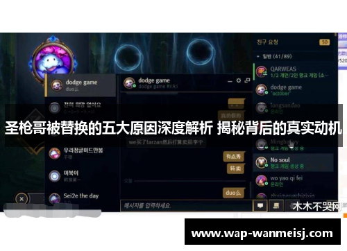 圣枪哥被替换的五大原因深度解析 揭秘背后的真实动机