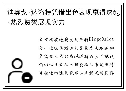 迪奥戈·达洛特凭借出色表现赢得球迷热烈赞誉展现实力