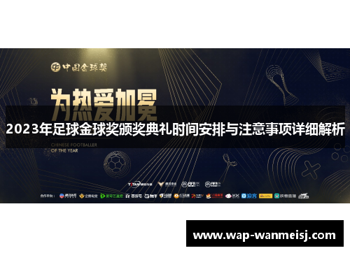 2023年足球金球奖颁奖典礼时间安排与注意事项详细解析