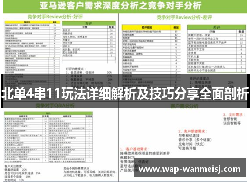 北单4串11玩法详细解析及技巧分享全面剖析