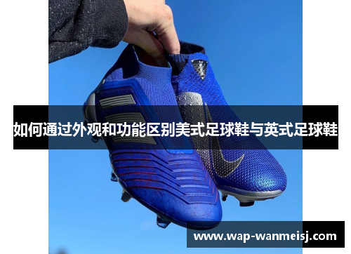 如何通过外观和功能区别美式足球鞋与英式足球鞋