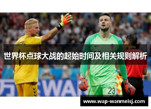 世界杯点球大战的起始时间及相关规则解析