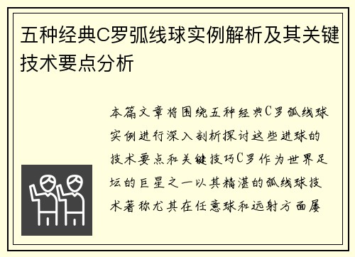 五种经典C罗弧线球实例解析及其关键技术要点分析