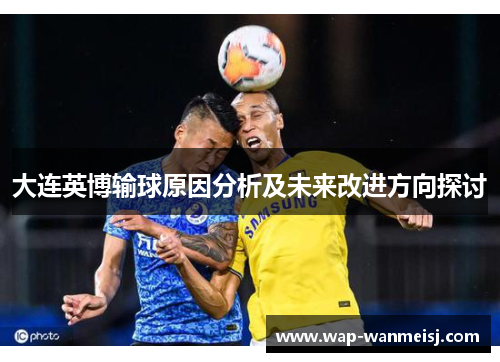 大连英博输球原因分析及未来改进方向探讨