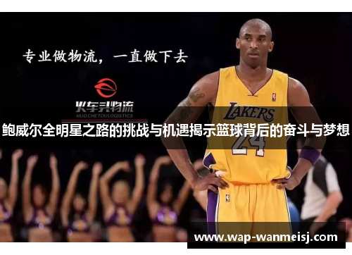 鲍威尔全明星之路的挑战与机遇揭示篮球背后的奋斗与梦想