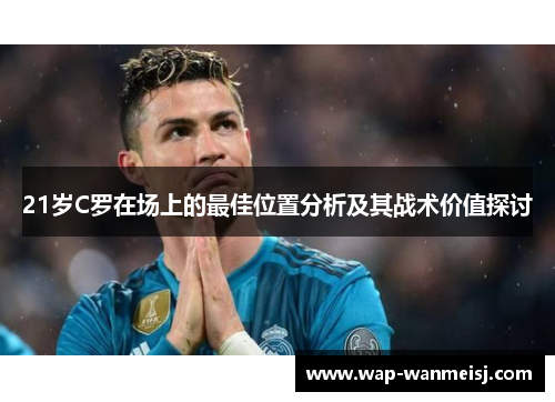 21岁C罗在场上的最佳位置分析及其战术价值探讨
