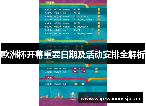 欧洲杯开幕重要日期及活动安排全解析
