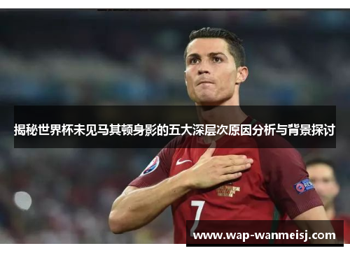 揭秘世界杯未见马其顿身影的五大深层次原因分析与背景探讨